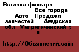 Вставка фильтра 687090, CC6642 claas - Все города Авто » Продажа запчастей   . Амурская обл.,Магдагачинский р-н